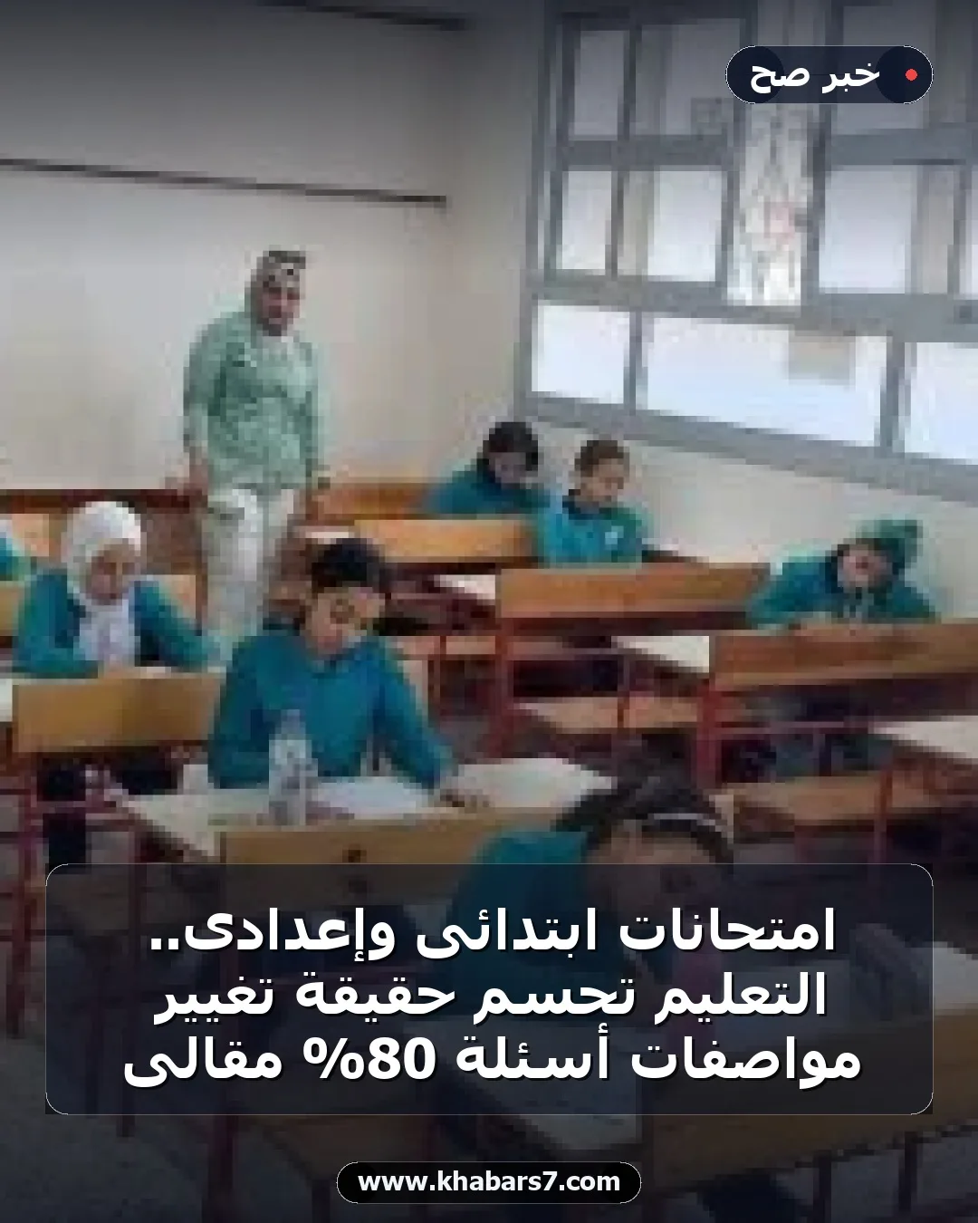 امتحانات ابتدائى وإعدادى.. التعليم تحسم حقيقة تغيير مواصفات أسئلة 80% مقالى