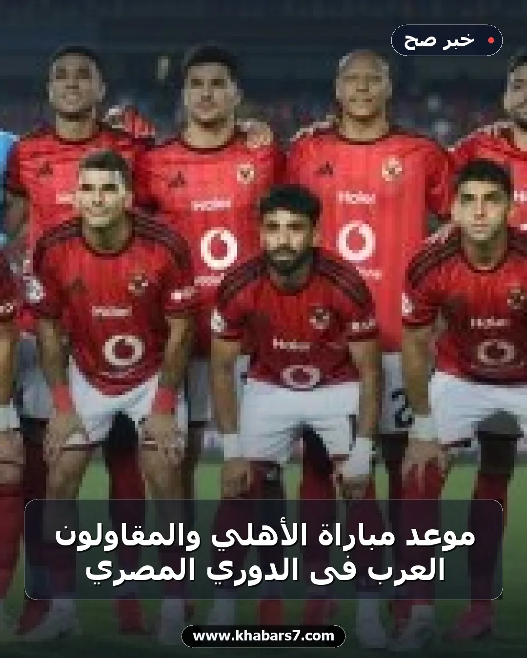 موعد مباراة الأهلي والمقاولون العرب فى الدوري المصري