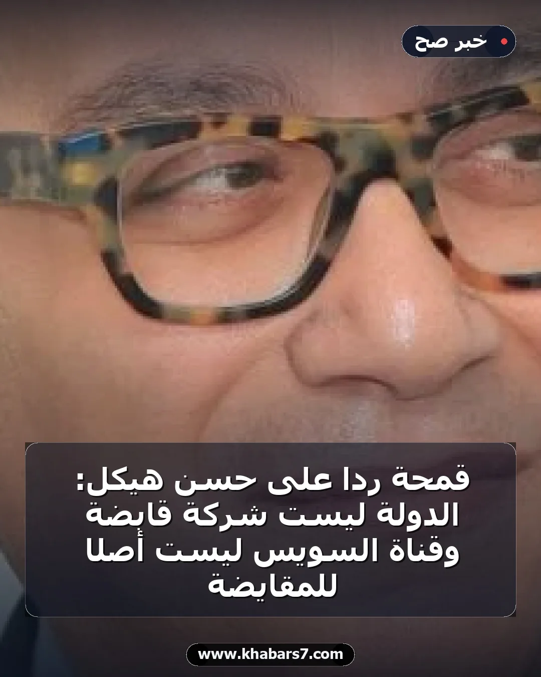 قمحة ردًا على حسن هيكل: الدولة ليست شركة قابضة وقناة السويس ليست أصلًا للمقايضة