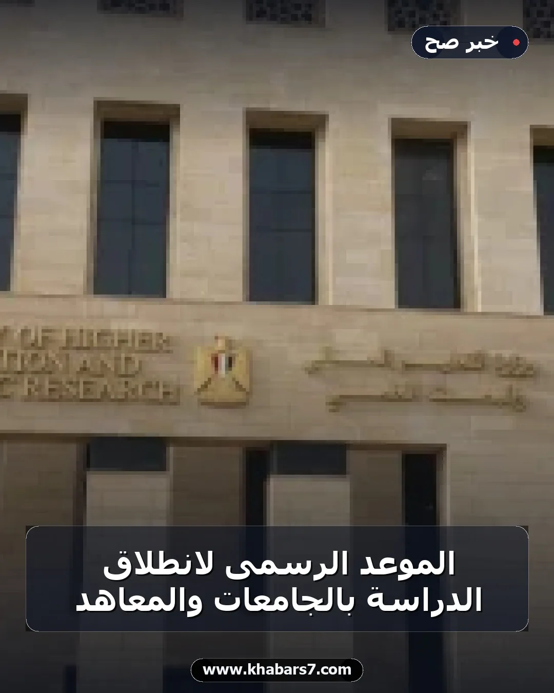 الموعد الرسمى لانطلاق الدراسة بالجامعات والمعاهد