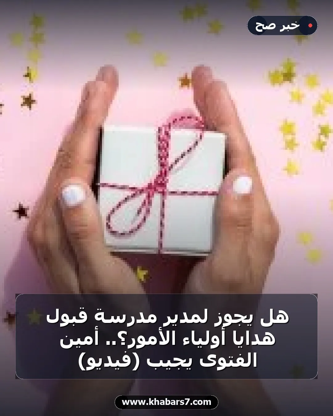 هل يجوز لمدير مدرسة قبول هدايا أولياء الأمور؟.. أمين الفتوى يجيب (فيديو)