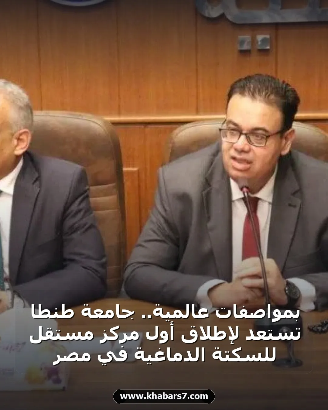 بمواصفات عالمية.. جامعة طنطا تستعد لإطلاق أول مركز مستقل للسكتة الدماغية في مصر