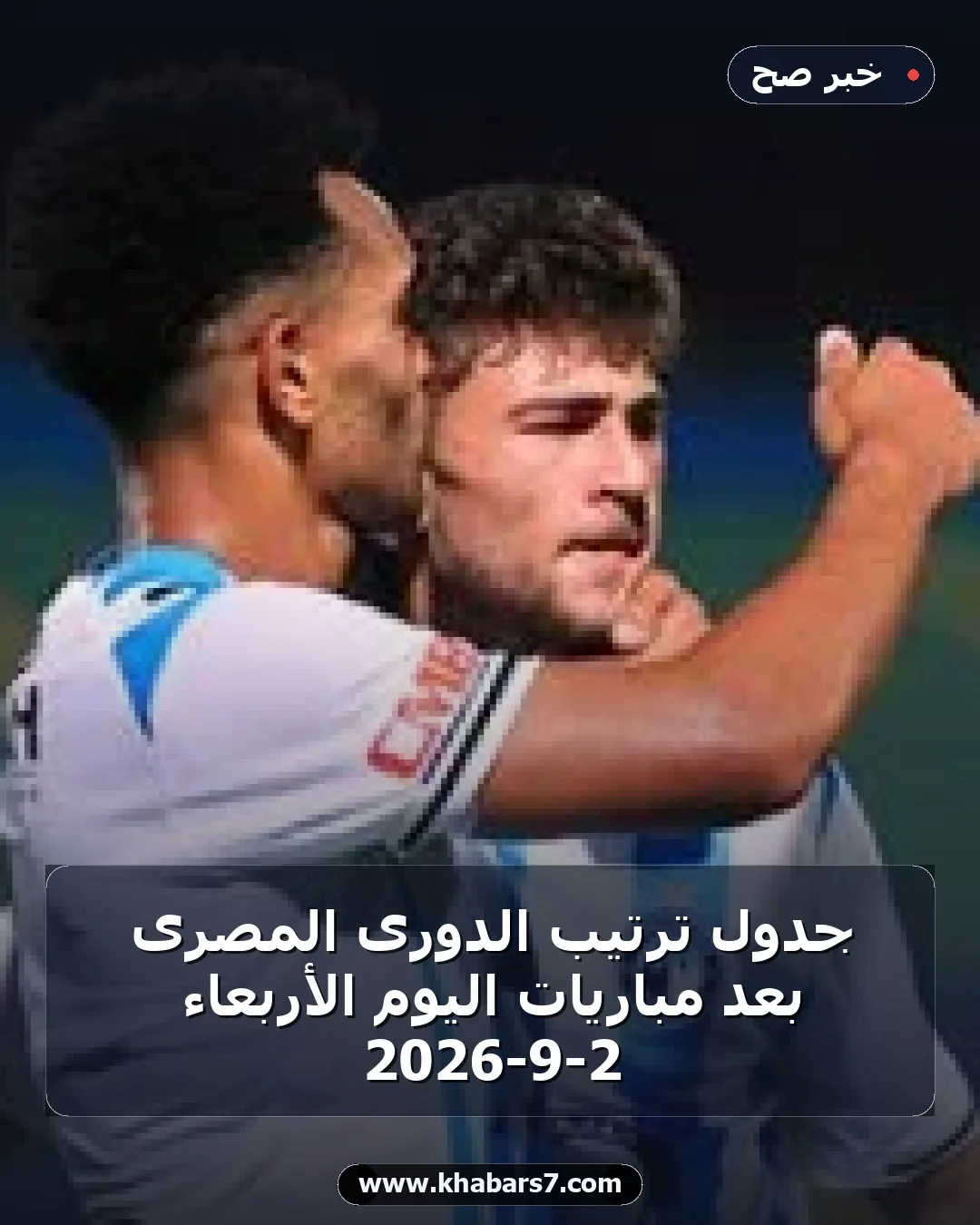 جدول ترتيب الدورى المصرى بعد مباريات اليوم الأربعاء 2-9-2026