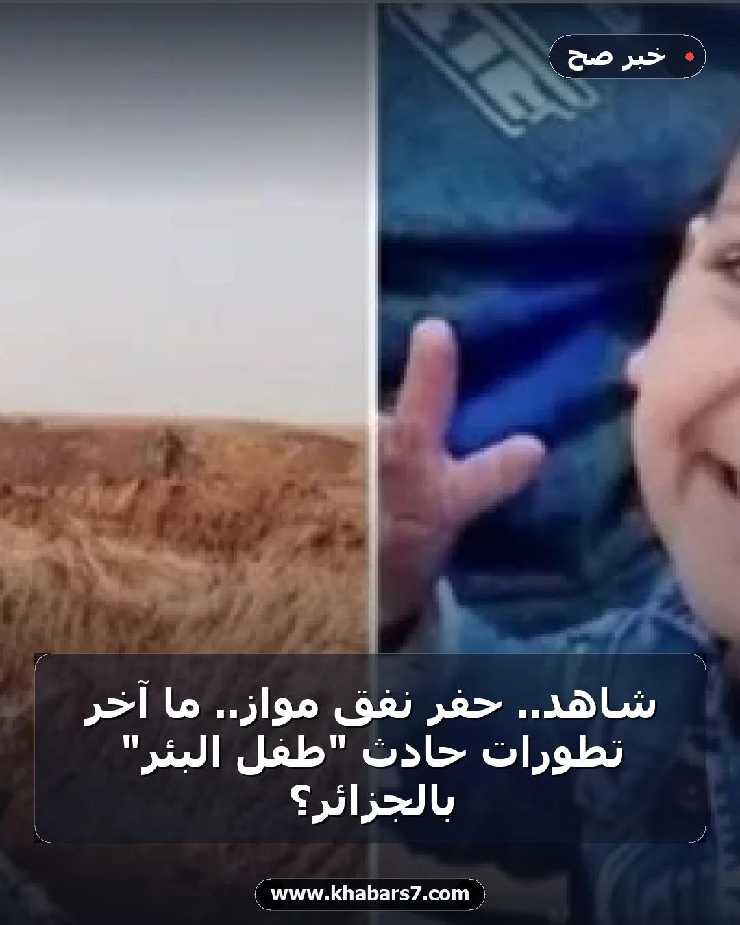 شاهد.. حفر نفق موازٍ.. ما آخر تطورات حادث "طفل البئر" بالجزائر؟