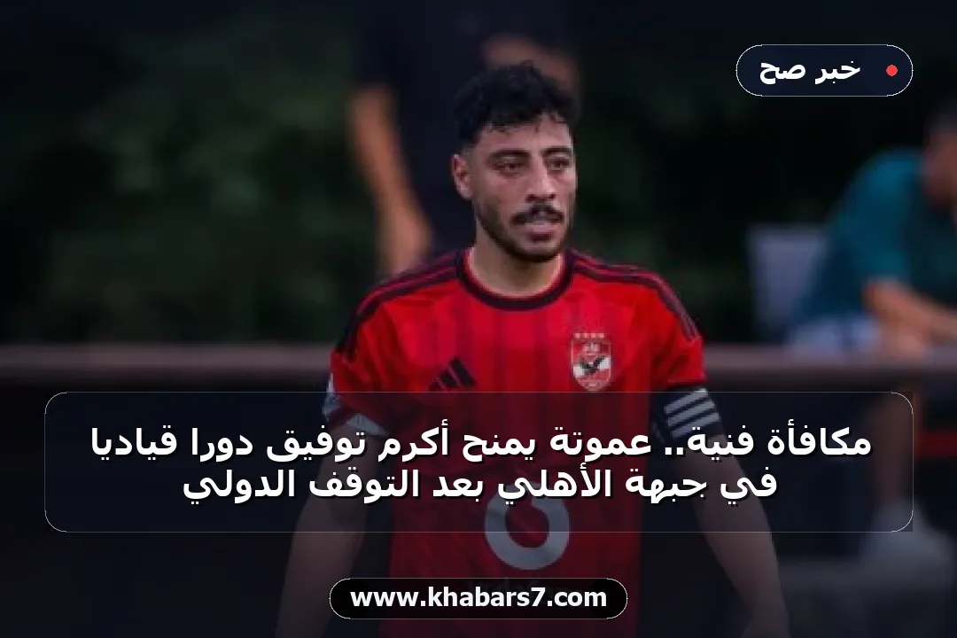 مكافأة فنية.. عموتة يمنح أكرم توفيق دوراً قيادياً في جبهة الأهلي بعد التوقف الدولي
