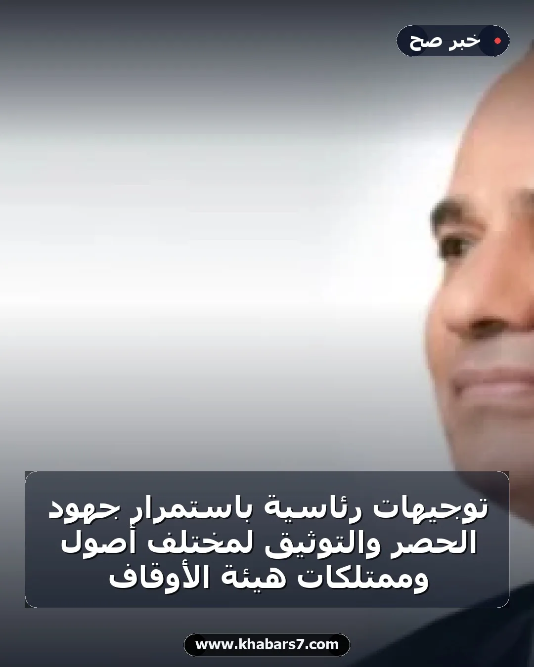 توجيهات رئاسية باستمرار جهود الحصر والتوثيق لمختلف أصول وممتلكات هيئة الأوقاف