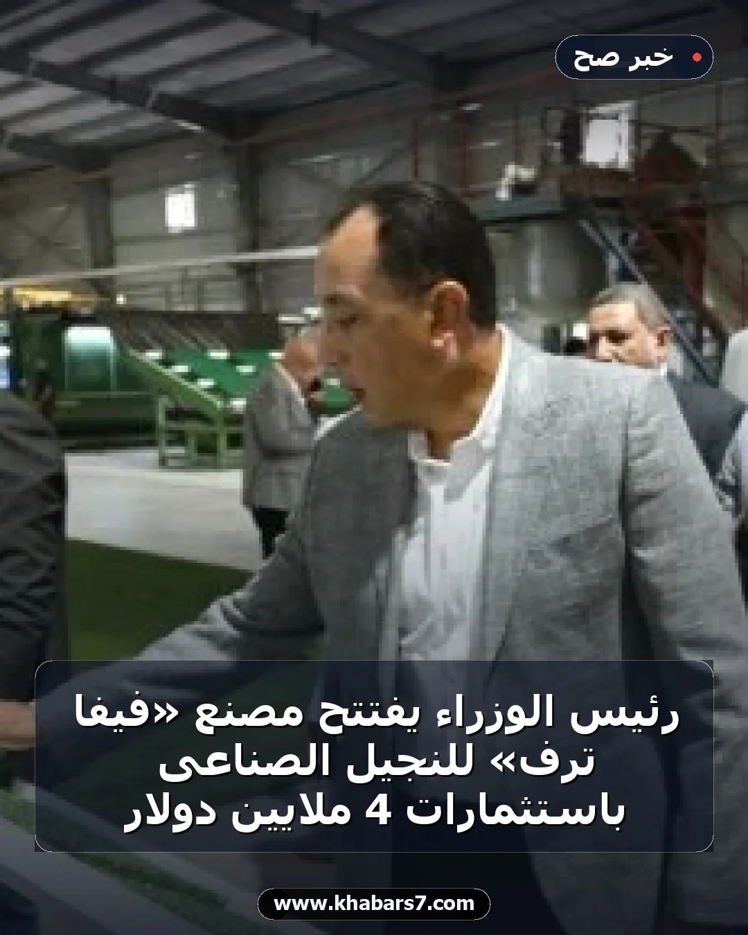 رئيس الوزراء يفتتح مصنع «فيفا ترف» للنجيل الصناعى باستثمارات 4 ملايين دولار
