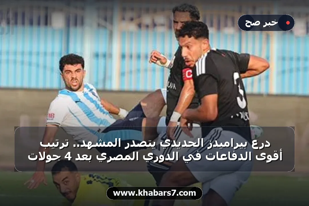 درع بيراميدز الحديدي يتصدر المشهد.. ترتيب أقوى الدفاعات في الدوري المصري بعد 4 جولات