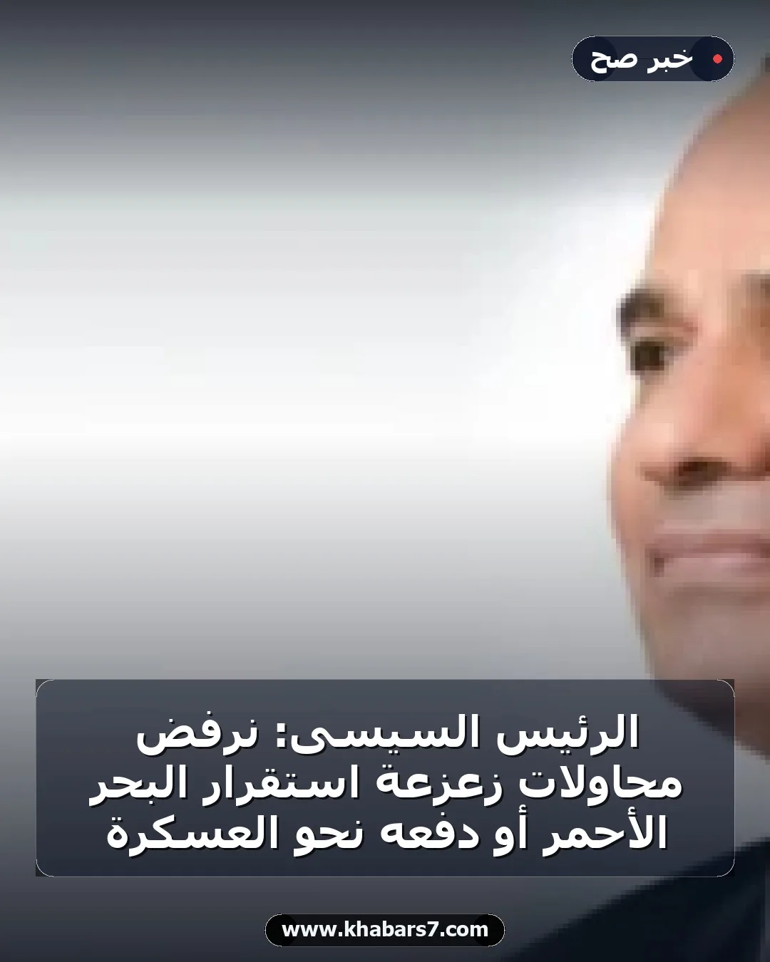 الرئيس السيسى: نرفض محاولات زعزعة استقرار البحر الأحمر أو دفعه نحو العسكرة