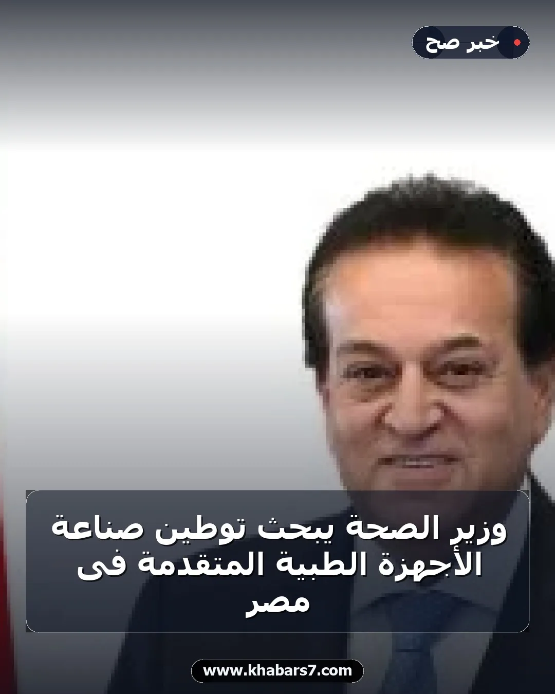 وزير الصحة يبحث توطين صناعة الأجهزة الطبية المتقدمة فى مصر