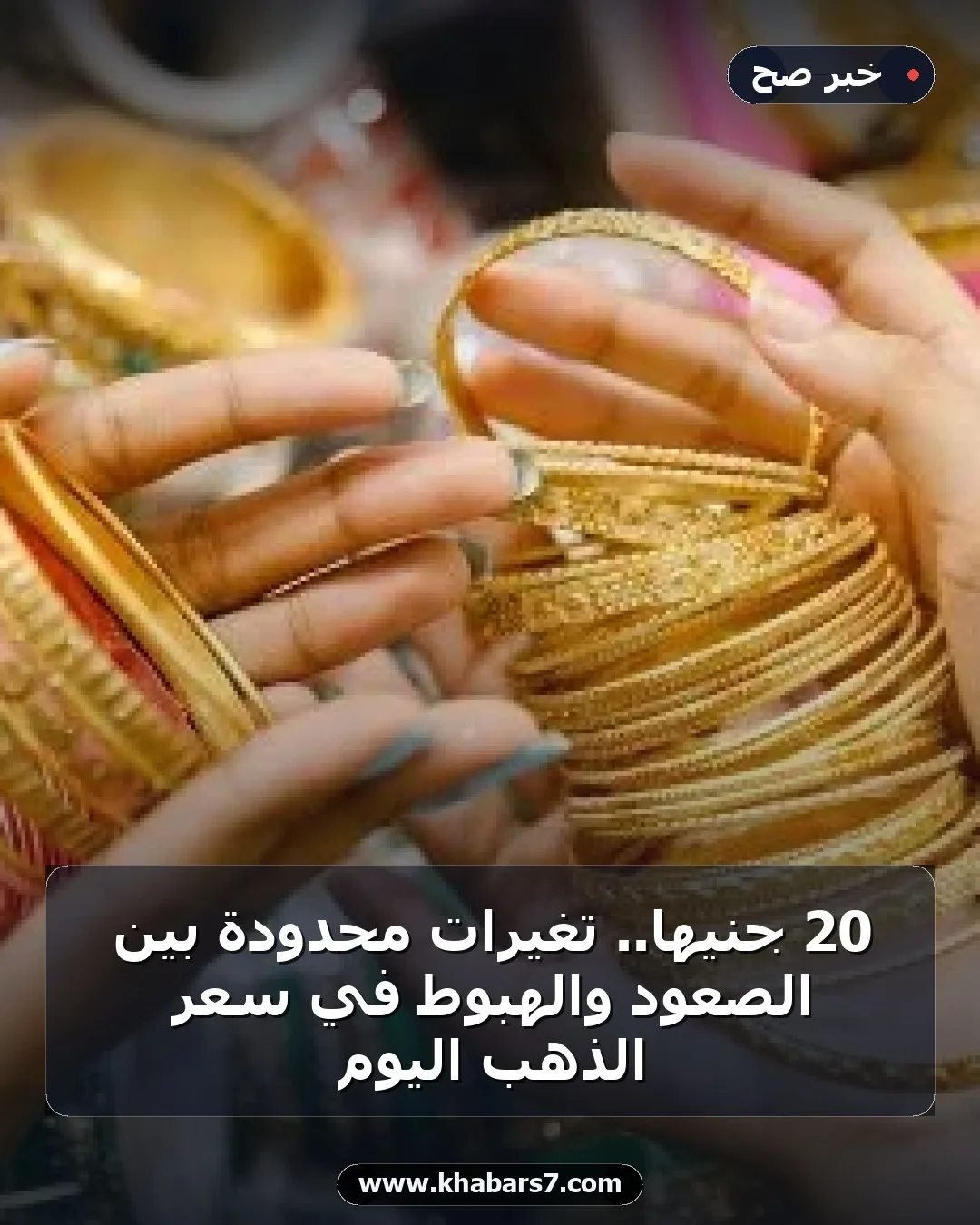 20 جنيها.. تغيرات محدودة بين الصعود والهبوط في سعر الذهب اليوم