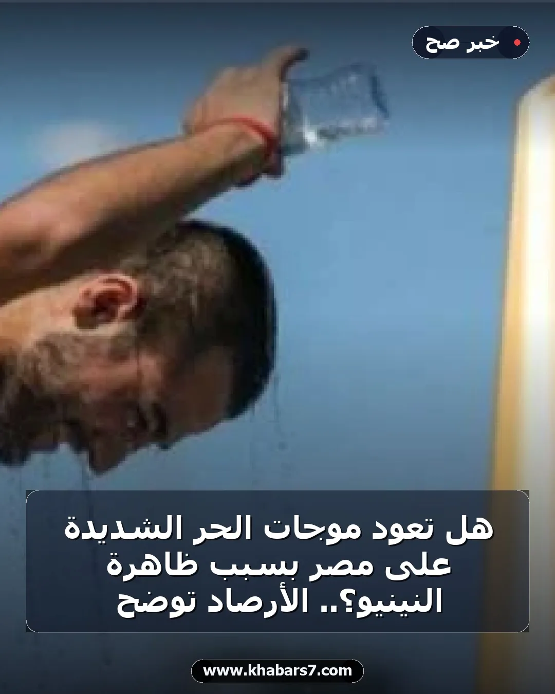 هل تعود موجات الحر الشديدة على مصر بسبب ظاهرة النينيو؟.. الأرصاد توضح