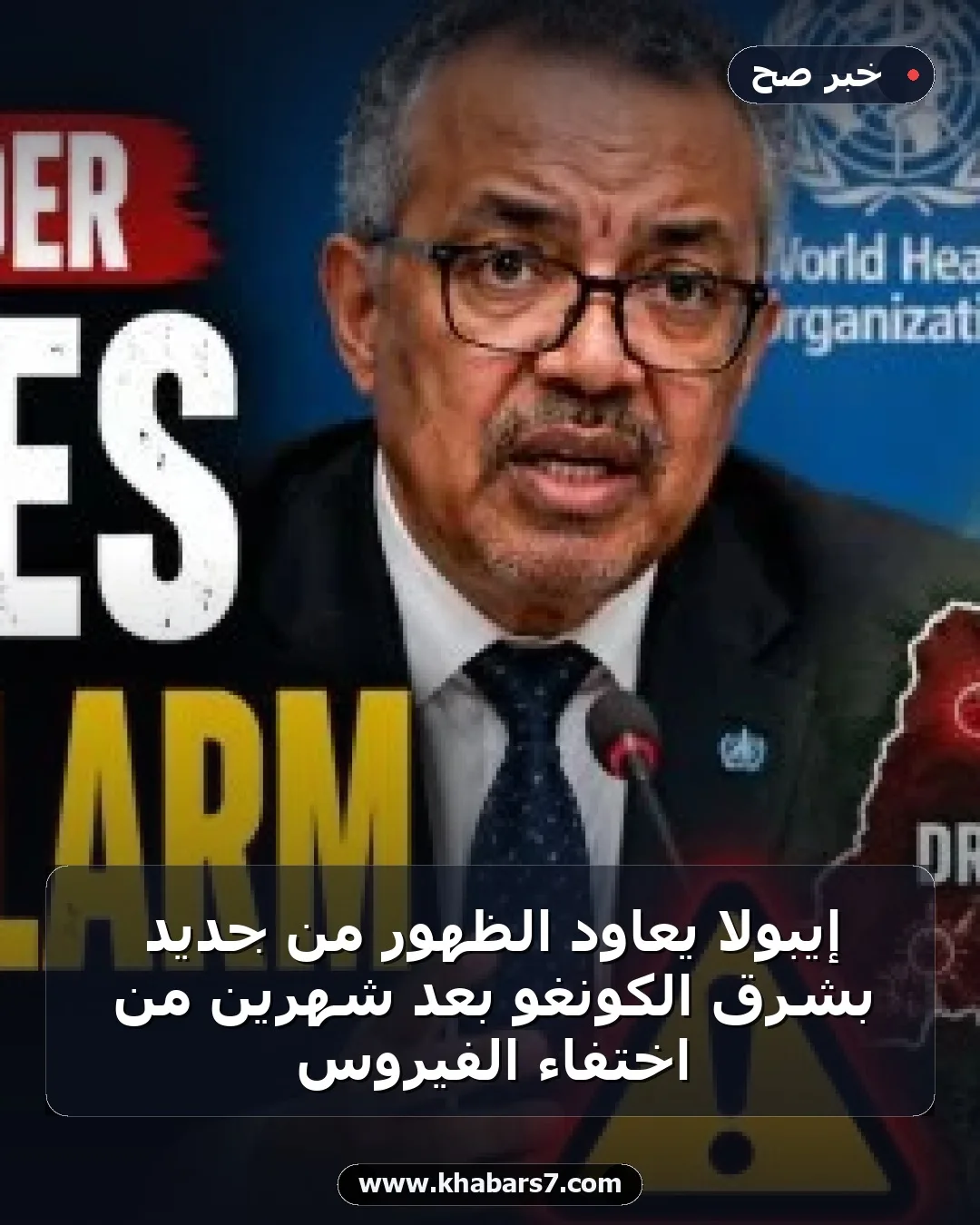 إيبولا يعاود الظهور من جديد بشرق الكونغو بعد شهرين من اختفاء الفيروس