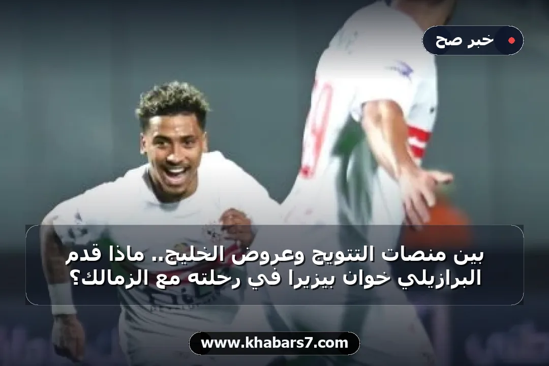بين منصات التتويج وعروض الخليج.. ماذا قدم البرازيلي خوان بيزيرا في رحلته مع الزمالك؟