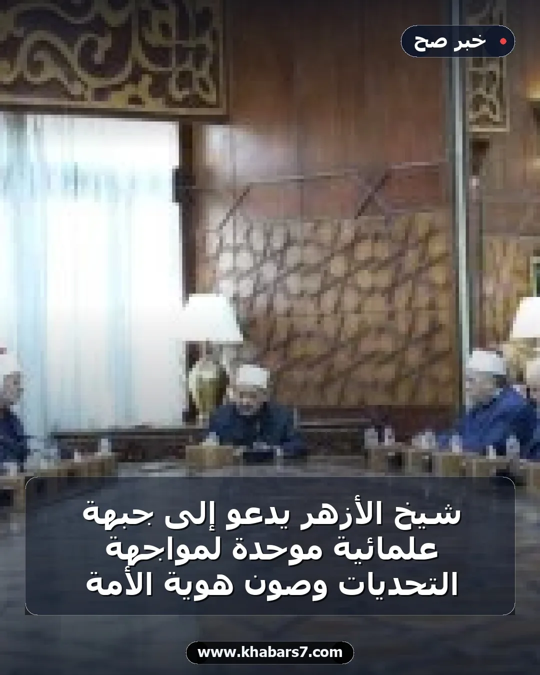 شيخ الأزهر يدعو إلى جبهة علمائية موحدة لمواجهة التحديات وصون هوية الأمة