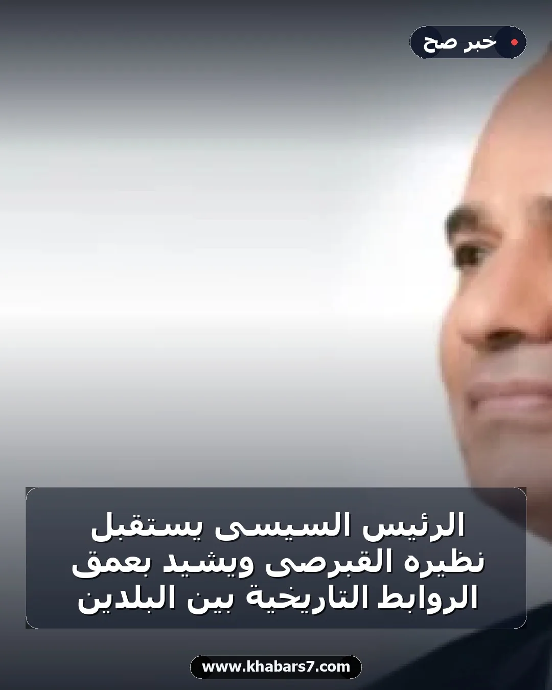 الرئيس السيسى يستقبل نظيره القبرصى ويشيد بعمق الروابط التاريخية بين البلدين