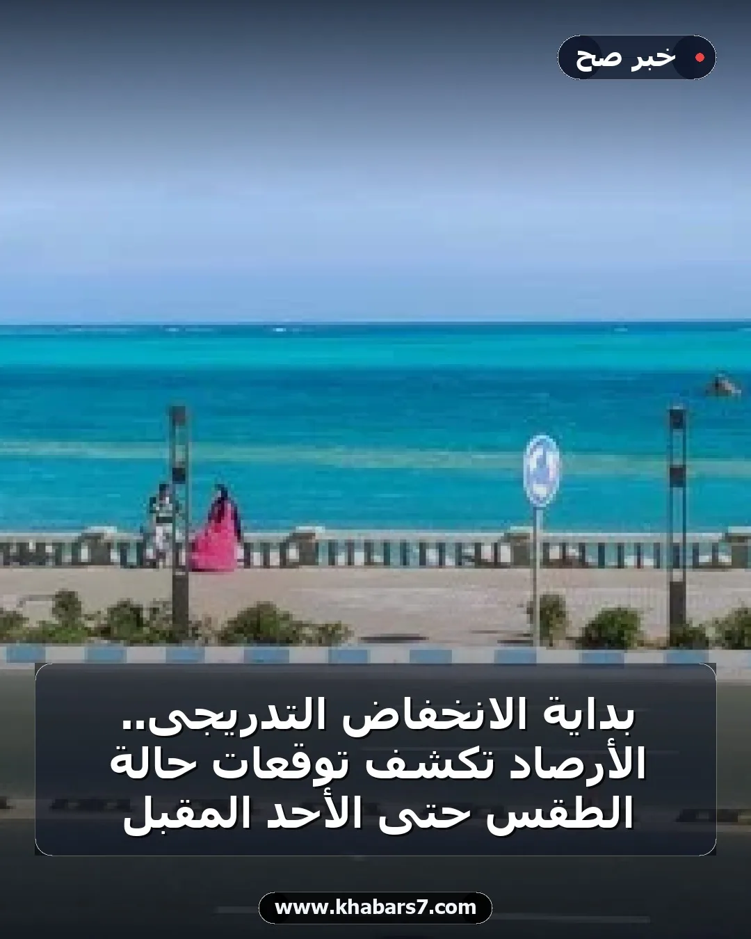 بداية الانخفاض التدريجى.. الأرصاد تكشف توقعات حالة الطقس حتى الأحد المقبل