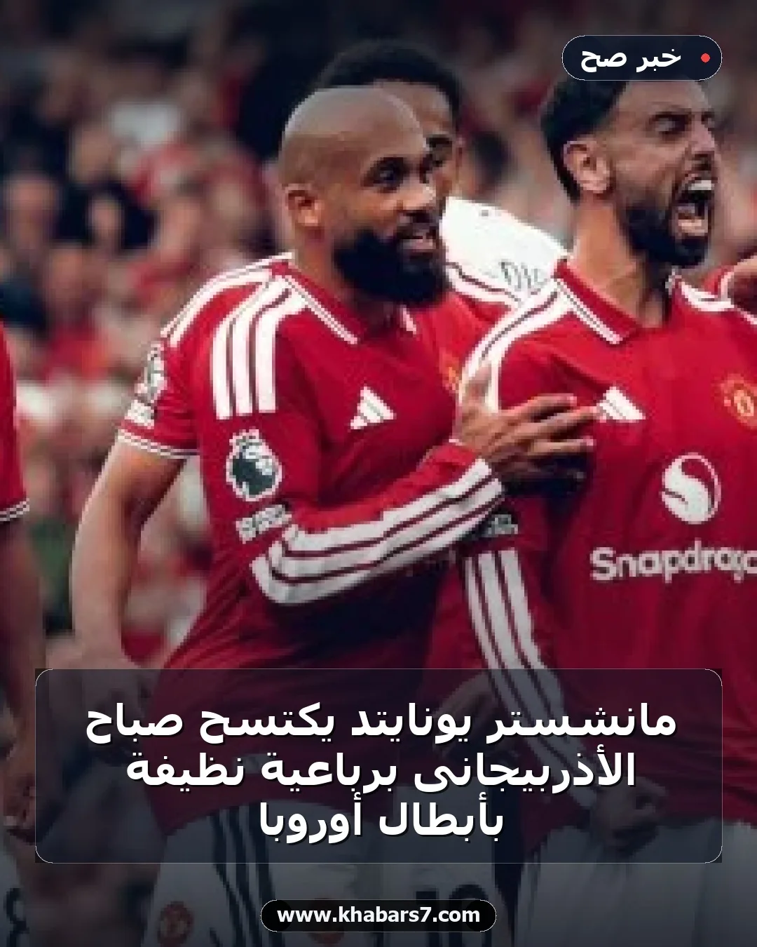 مانشستر يونايتد يكتسح صباح الأذربيجانى برباعية نظيفة بأبطال أوروبا