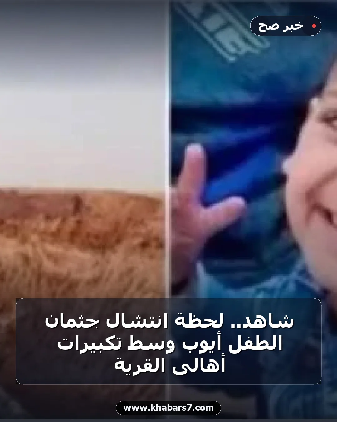 شاهد.. لحظة انتشال جثمان الطفل أيوب وسط تكبيرات أهالى القرية
