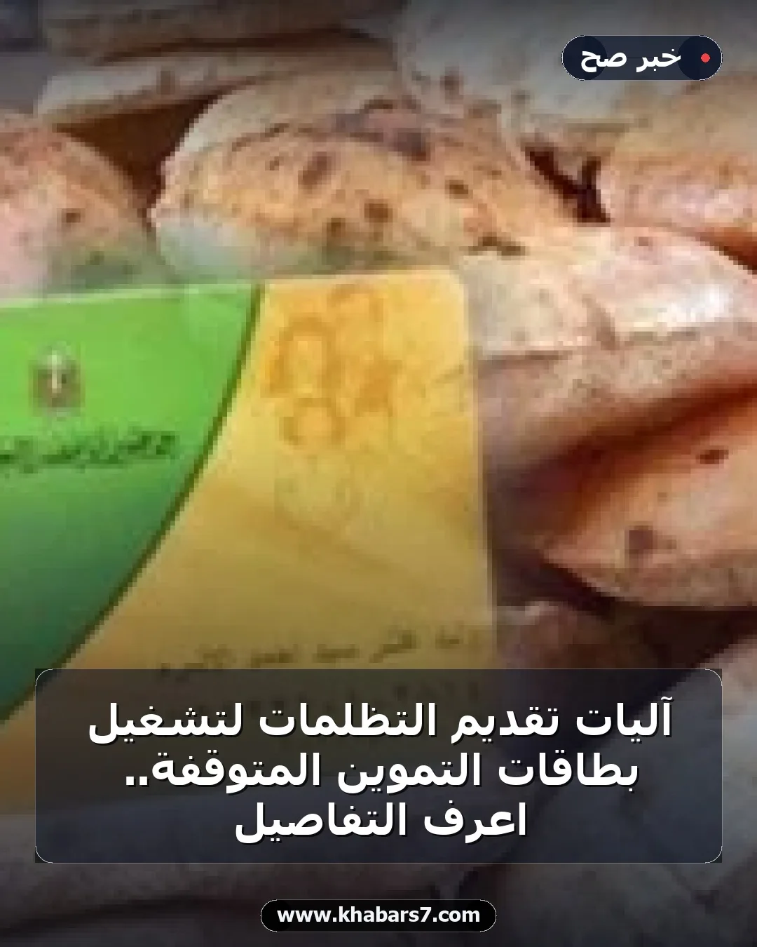آليات تقديم التظلمات لتشغيل بطاقات التموين المتوقفة.. اعرف التفاصيل