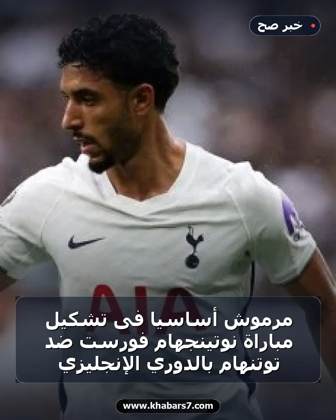 مرموش أساسيا فى تشكيل مباراة نوتينجهام فورست ضد توتنهام بالدوري الإنجليزي