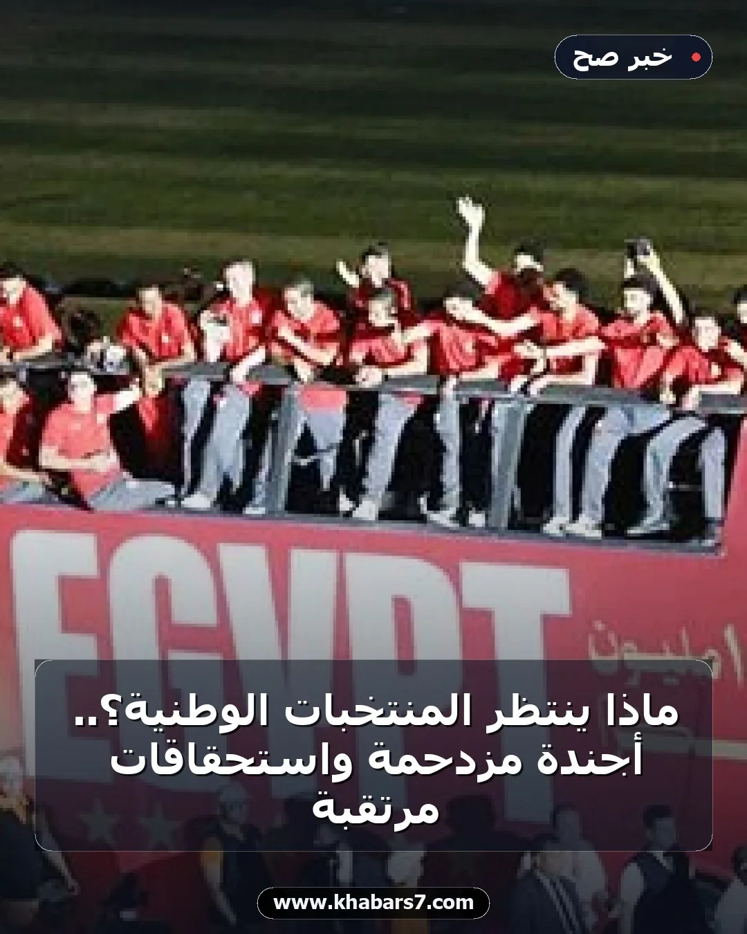 ماذا ينتظر المنتخبات الوطنية؟.. أجندة مزدحمة واستحقاقات مرتقبة