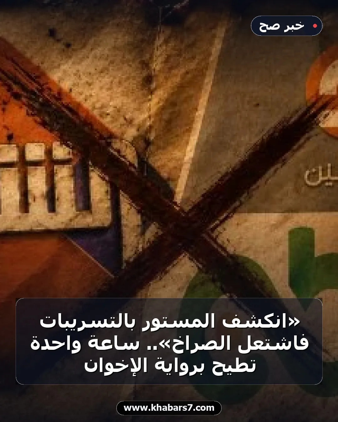 «انكشف المستور بالتسريبات فاشتعل الصراخ».. ساعة واحدة تطيح برواية الإخوان