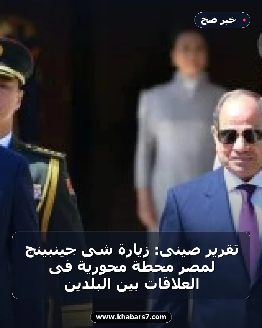 تقرير صينى: زيارة شى جينبينج لمصر محطة محورية فى العلاقات بين البلدين