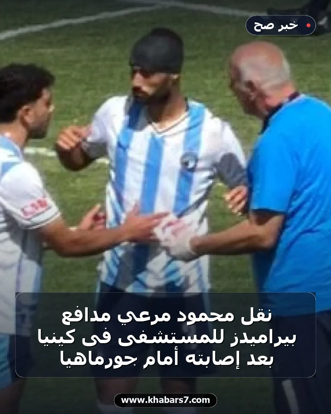 نقل محمود مرعي مدافع بيراميدز للمستشفى فى كينيا بعد إصابته أمام جورماهيا