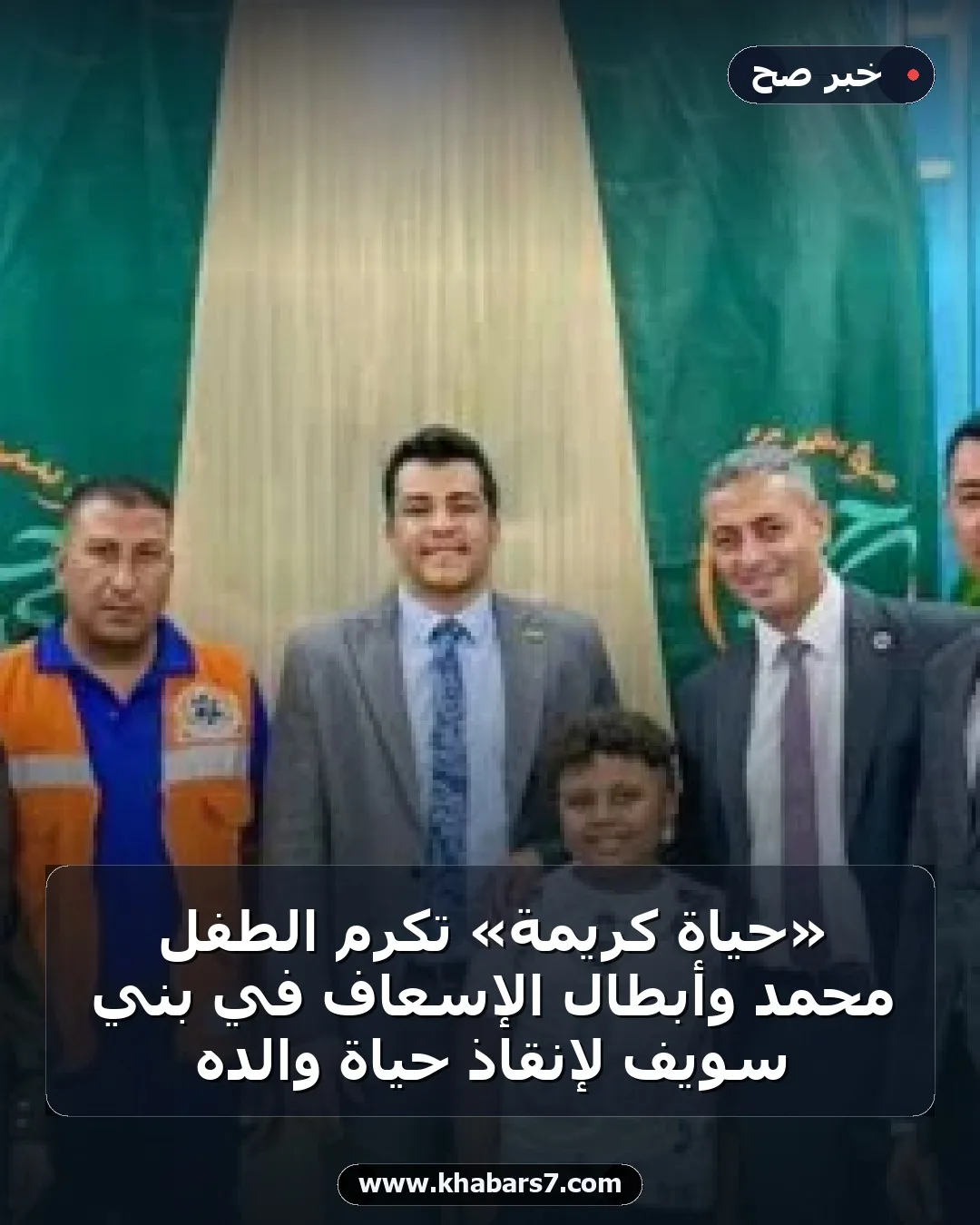 «حياة كريمة» تكرم الطفل محمد وأبطال الإسعاف في بني سويف لإنقاذ حياة والده