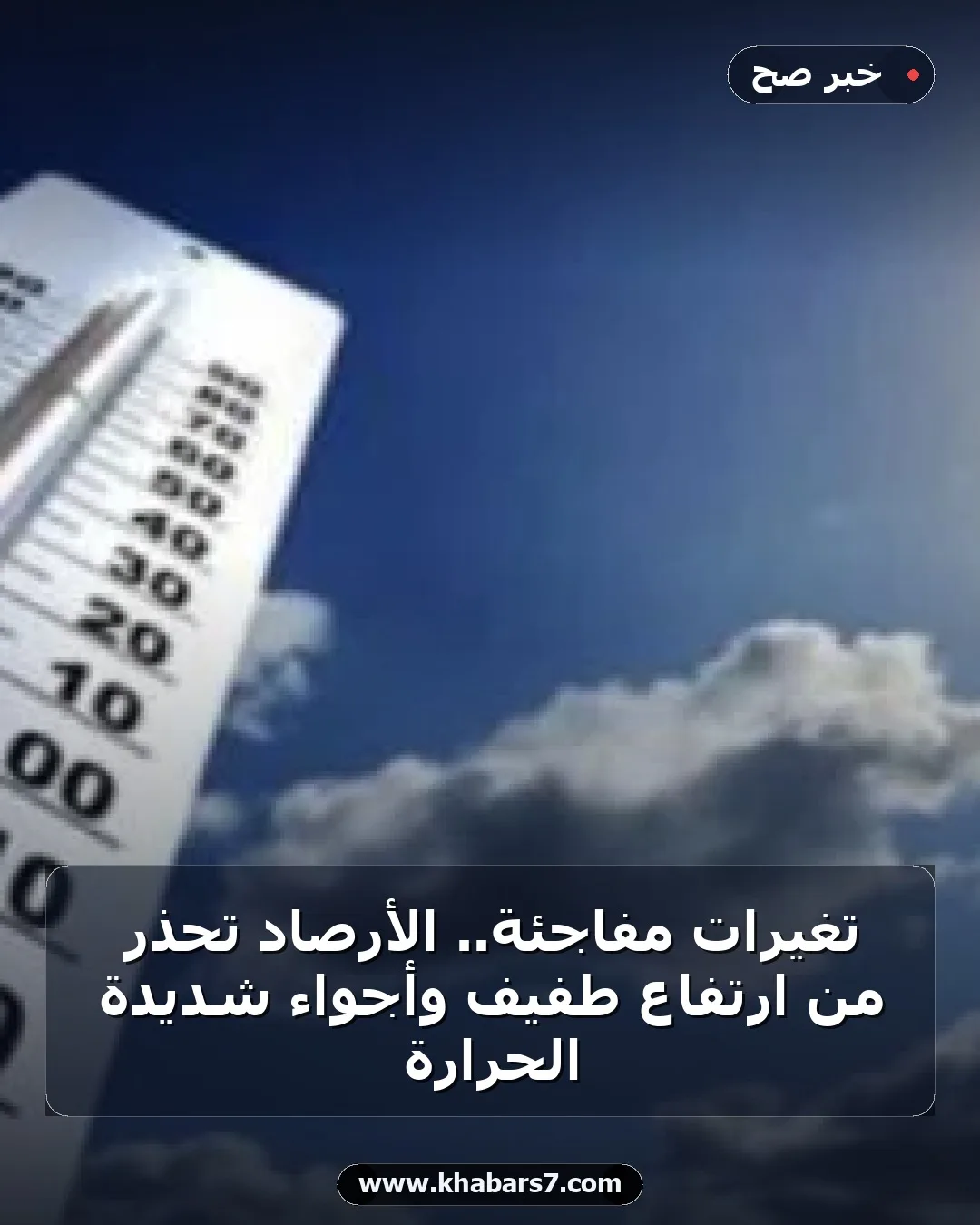 تغيرات مفاجئة.. الأرصاد تحذر من ارتفاع طفيف وأجواء شديدة الحرارة
