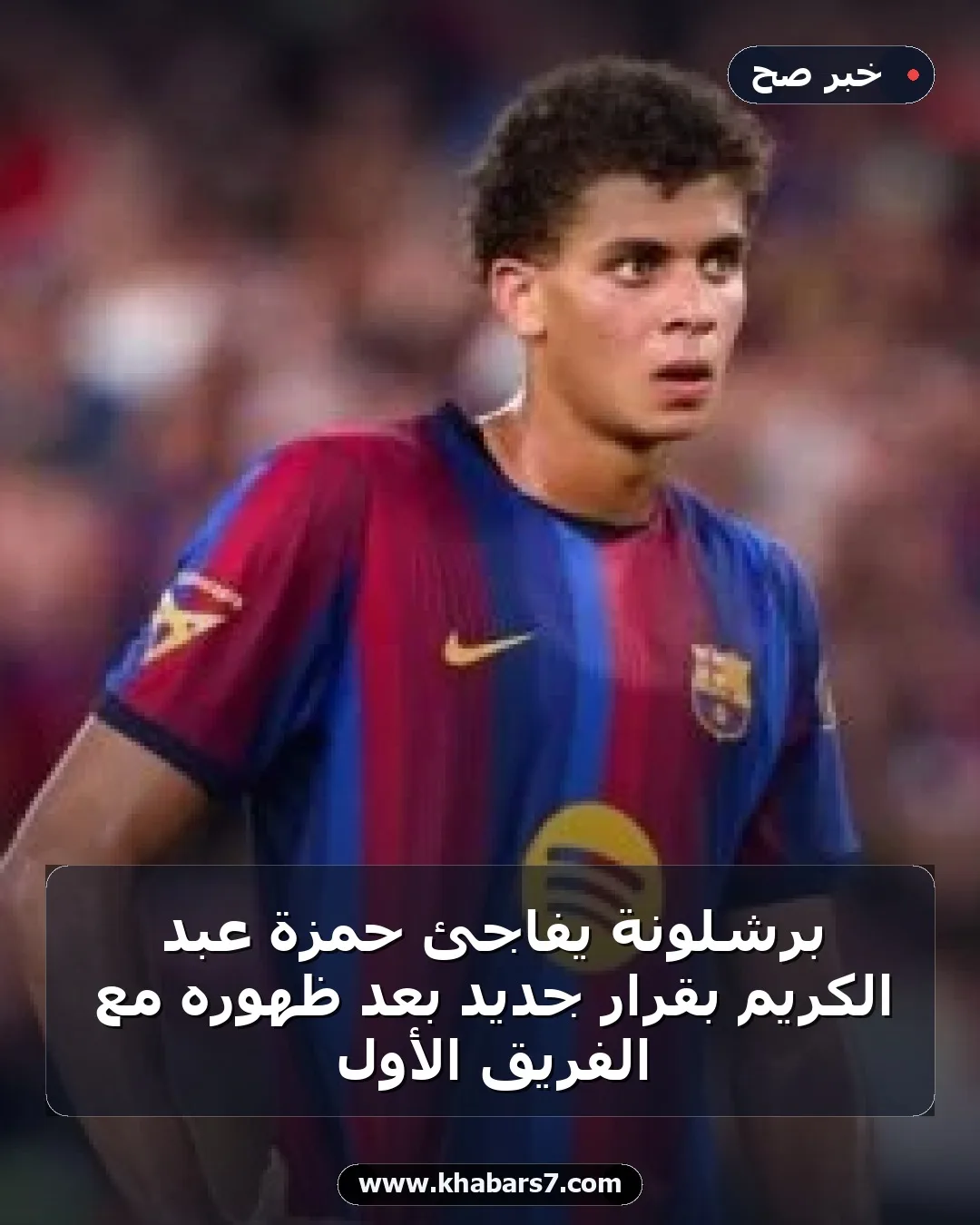 برشلونة يفاجئ حمزة عبد الكريم بقرار جديد بعد ظهوره مع الفريق الأول