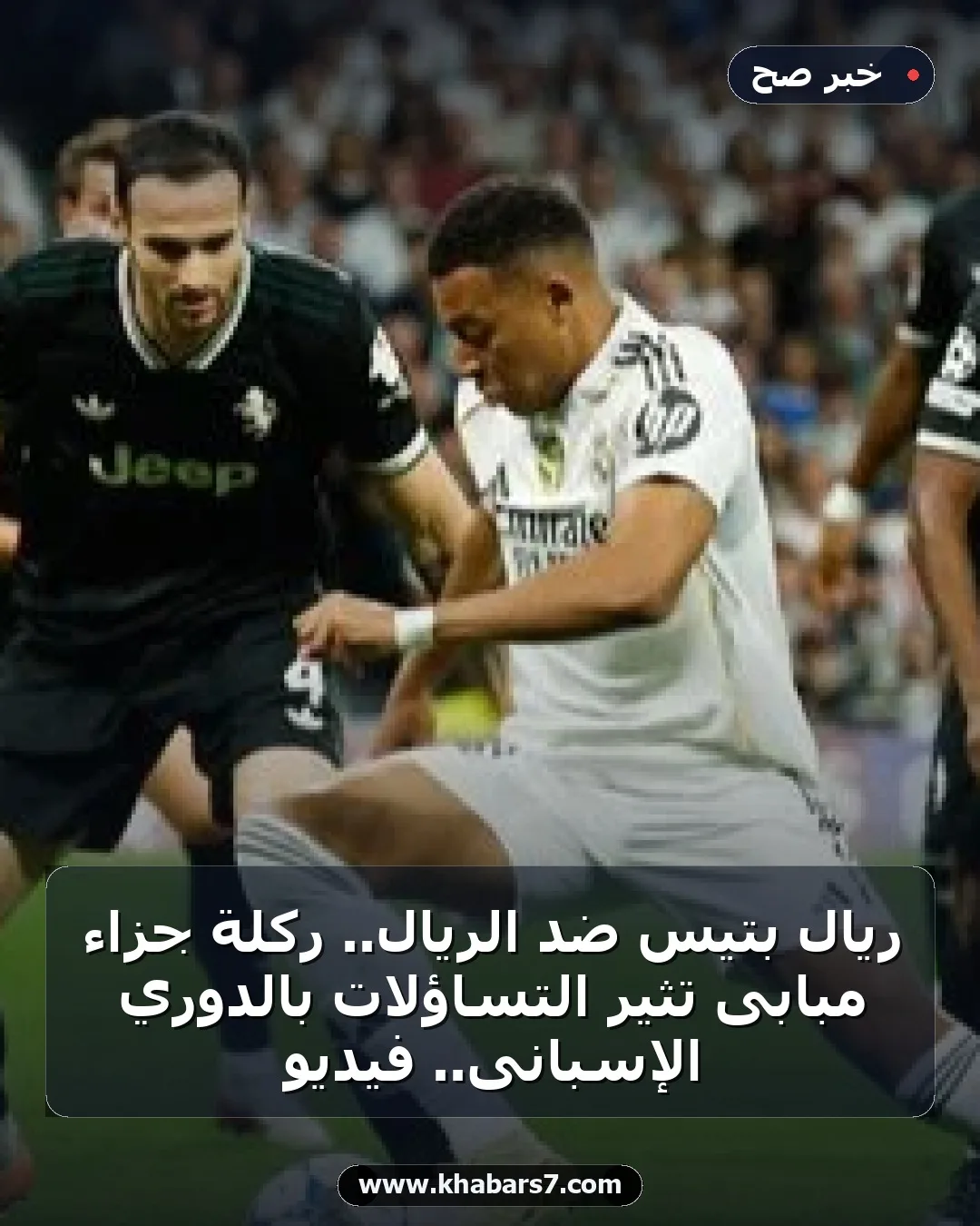 ريال بتيس ضد الريال.. ركلة جزاء مبابى تثير التساؤلات بالدوري الإسبانى.. فيديو