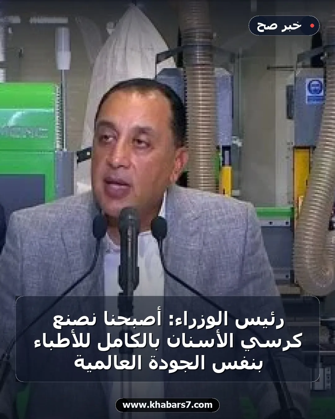 رئيس الوزراء: أصبحنا نصنع كرسي الأسنان بالكامل للأطباء بنفس الجودة العالمية