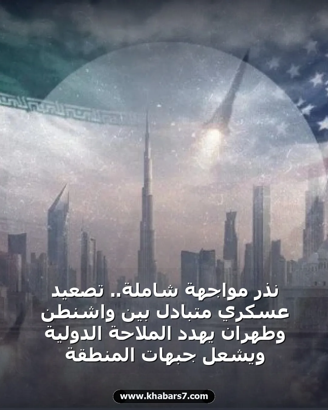 نذر مواجهة شاملة.. تصعيد عسكري متبادل بين واشنطن وطهران يهدد الملاحة الدولية ويشعل جبهات المنطقة