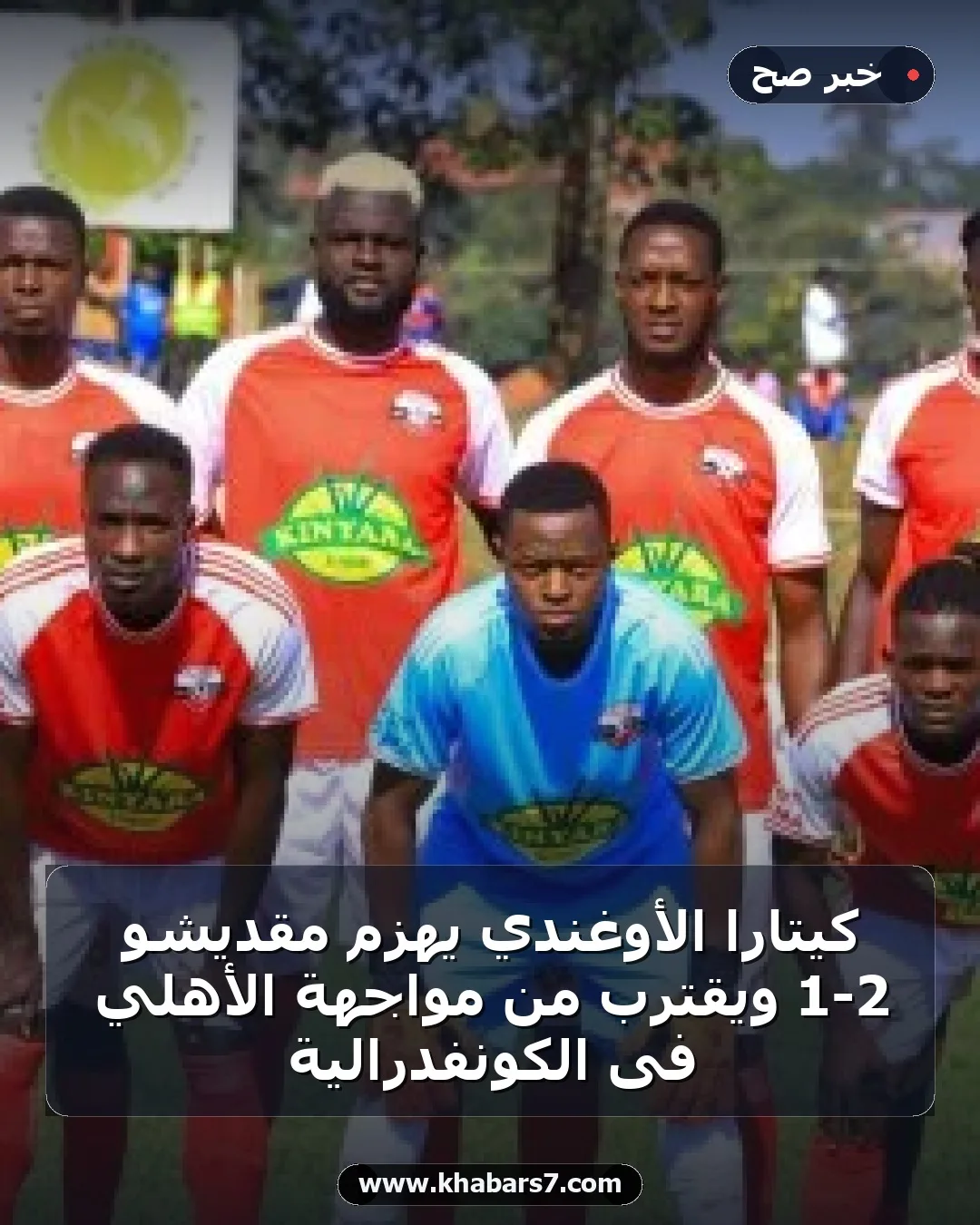 كيتارا الأوغندي يهزم مقديشو 2-1 ويقترب من مواجهة الأهلي فى الكونفدرالية