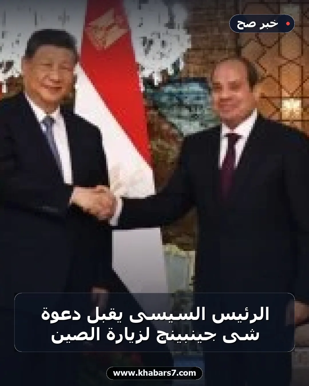 الرئيس السيسى يقبل دعوة شى جينبينج لزيارة الصين