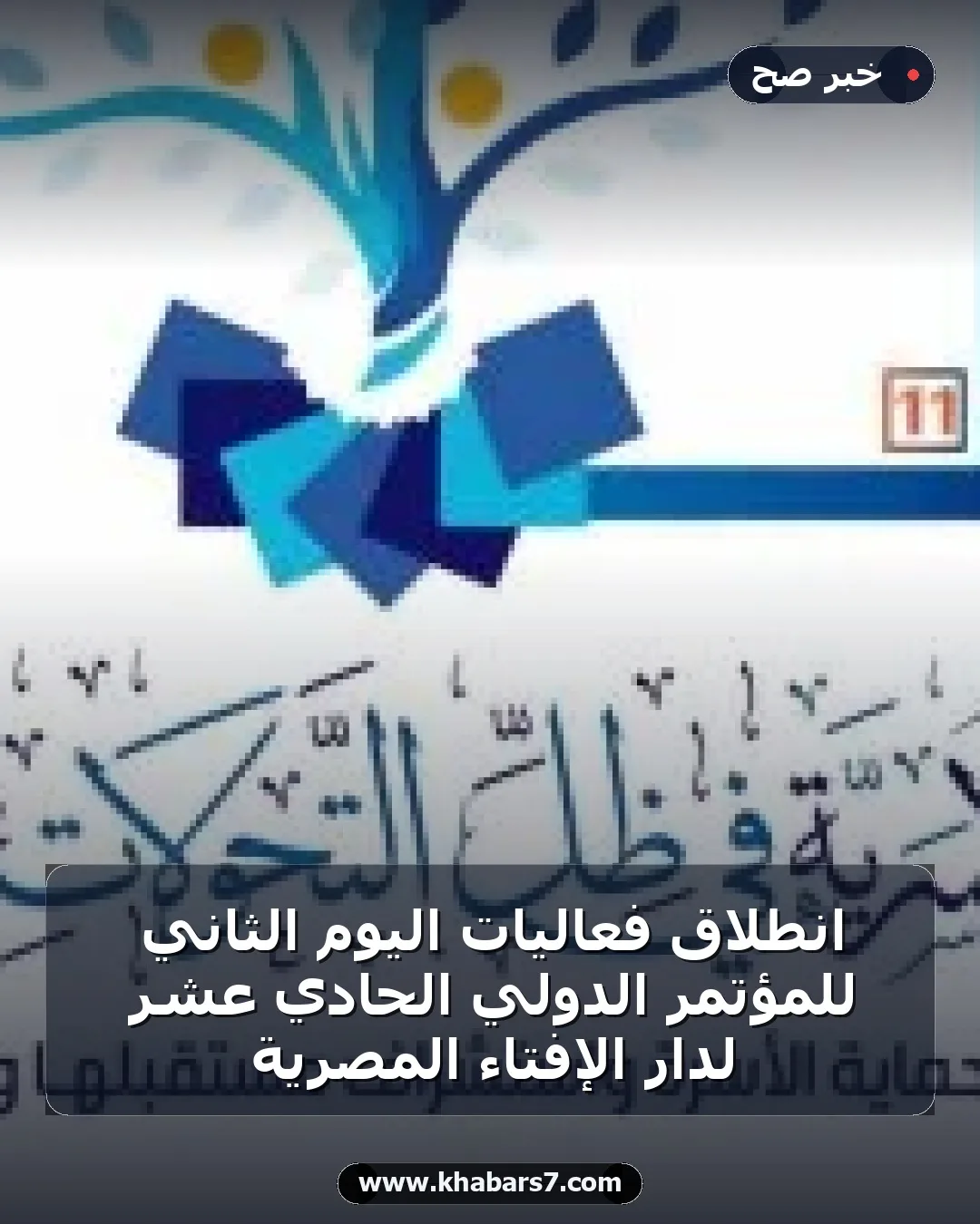 انطلاق فعاليات اليوم الثاني للمؤتمر الدولي الحادي عشر لدار الإفتاء المصرية