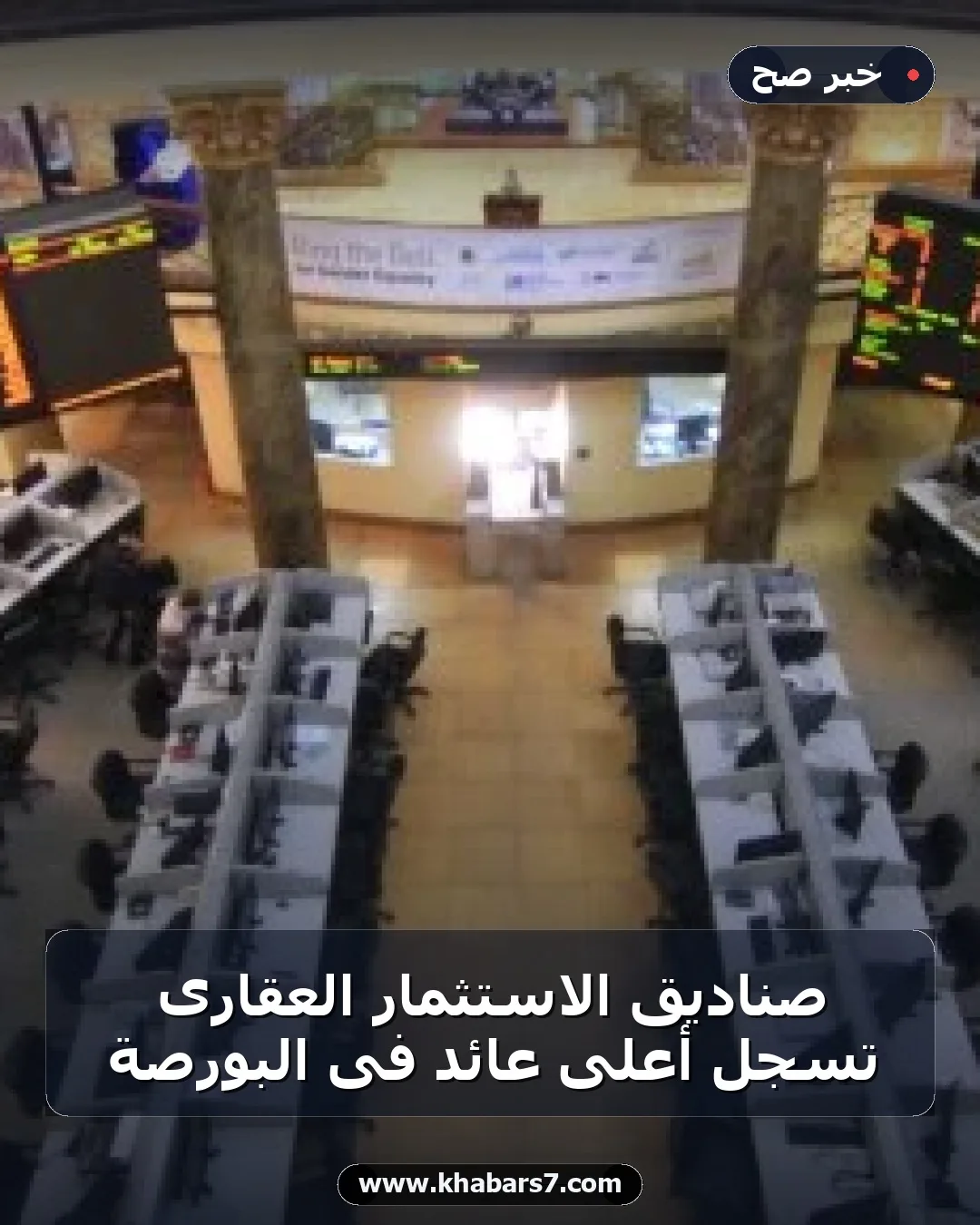 صناديق الاستثمار العقارى تسجل أعلى عائد فى البورصة