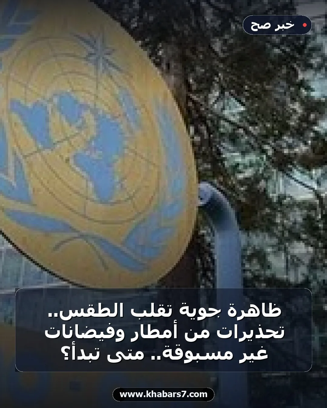 ظاهرة جوية تقلب الطقس.. تحذيرات من أمطار وفيضانات غير مسبوقة.. متى تبدأ؟