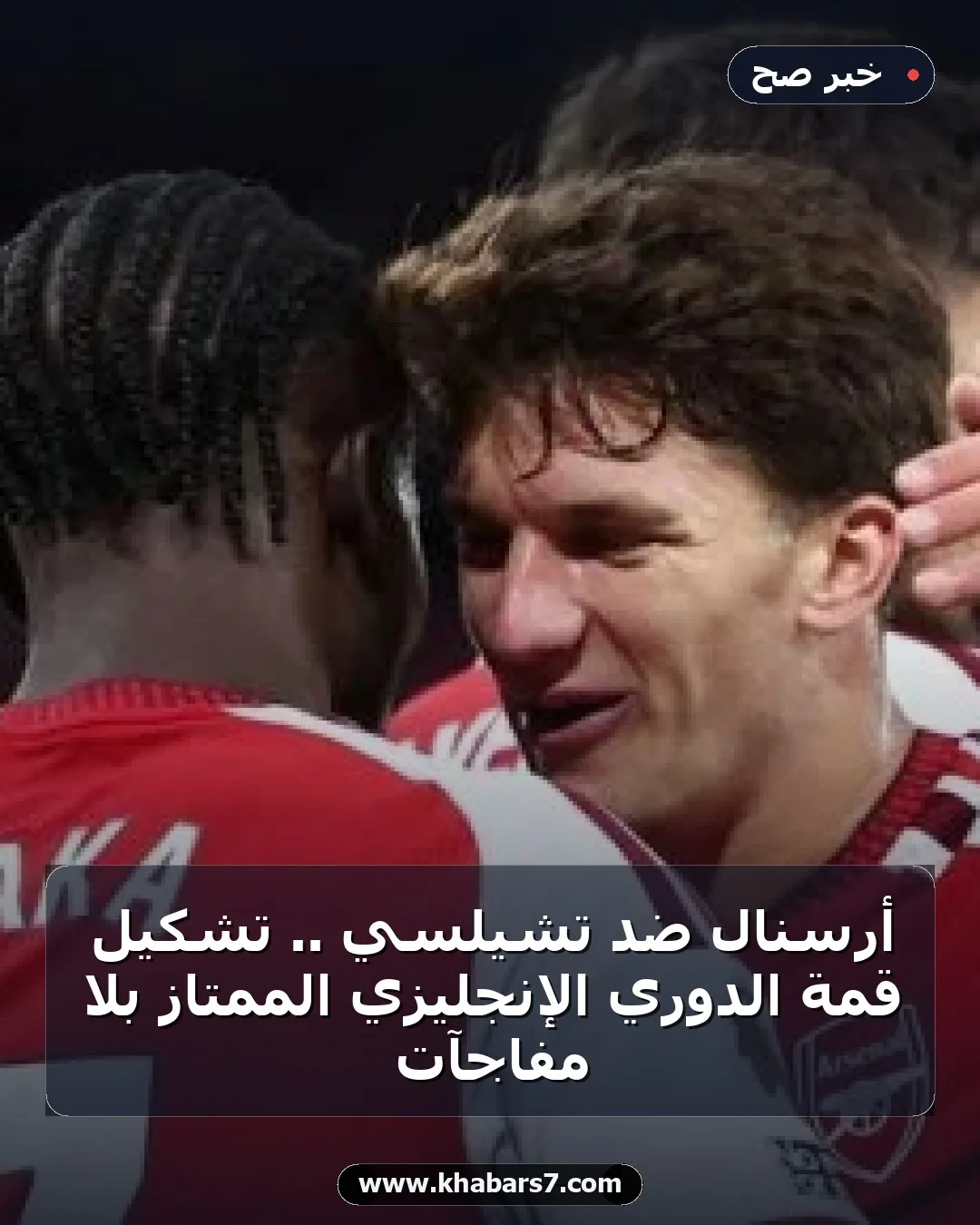 أرسنال ضد تشيلسي .. تشكيل قمة الدوري الإنجليزي الممتاز بلا مفاجآت
