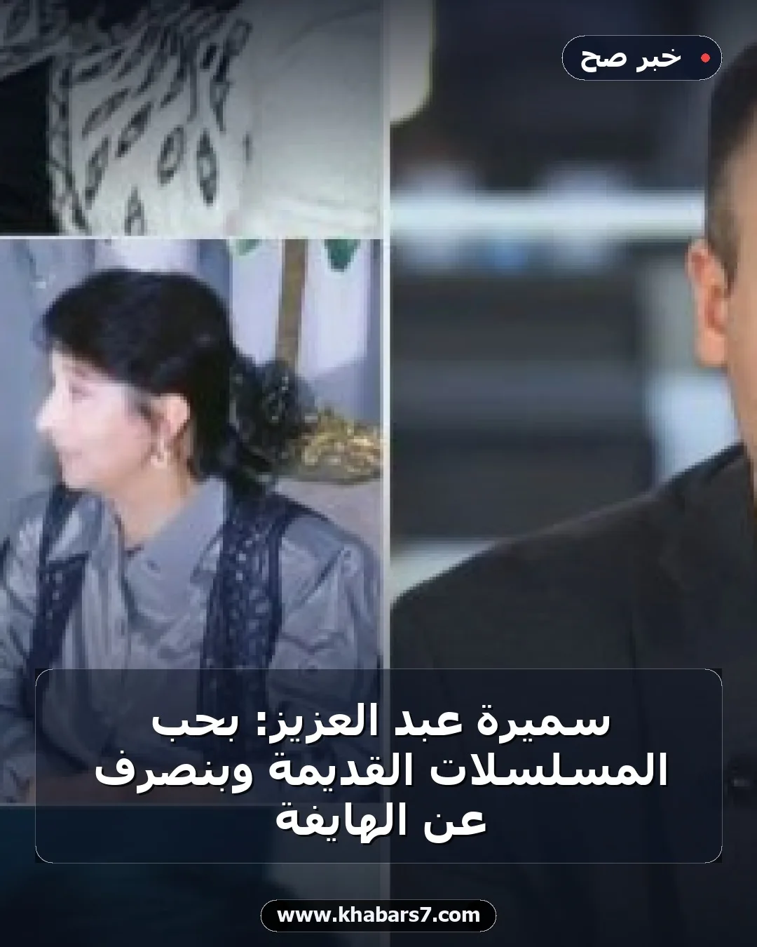 سميرة عبد العزيز: بحب المسلسلات القديمة وبنصرف عن الهايفة