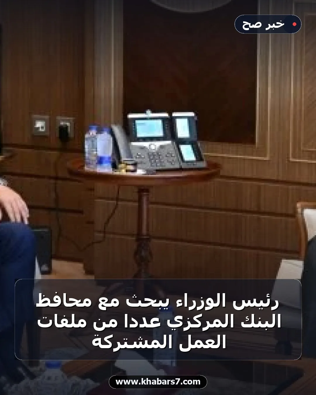 رئيس الوزراء يبحث مع محافظ البنك المركزي عددا من ملفات العمل المشتركة