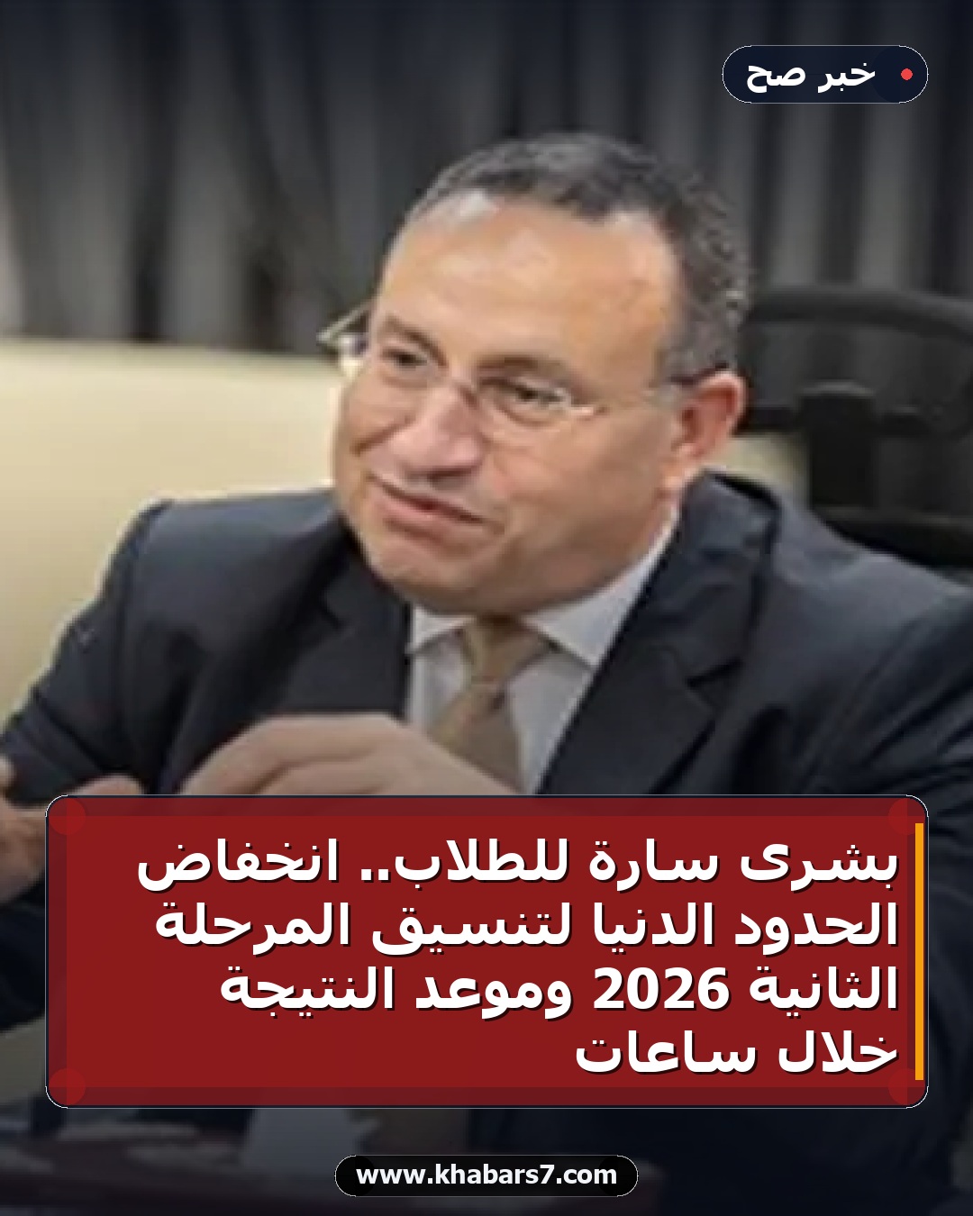 بشرى سارة للطلاب.. انخفاض الحدود الدنيا لتنسيق المرحلة الثانية 2026 وموعد النتيجة خلال ساعات