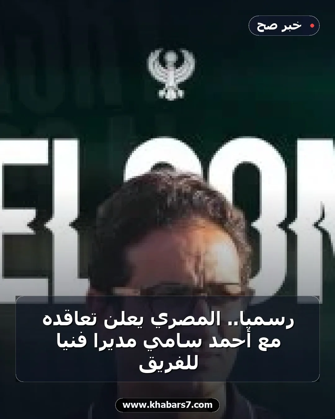 رسمياً.. المصري يعلن تعاقده مع أحمد سامي مديراً فنياً للفريق