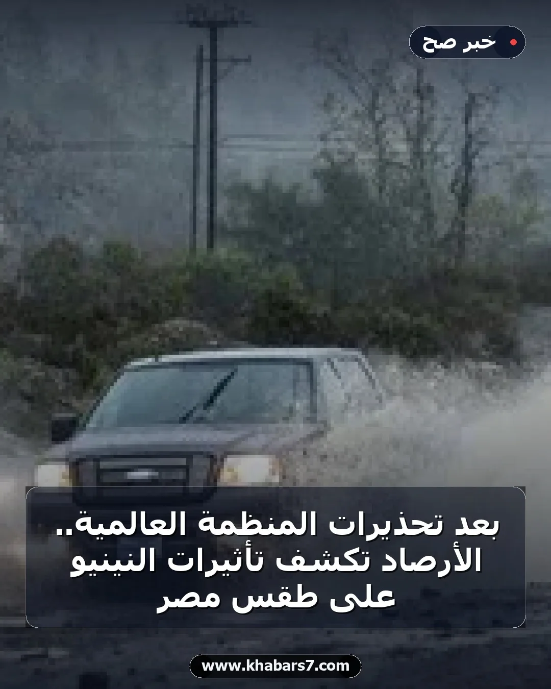 بعد تحذيرات المنظمة العالمية.. الأرصاد تكشف تأثيرات النينيو على طقس مصر