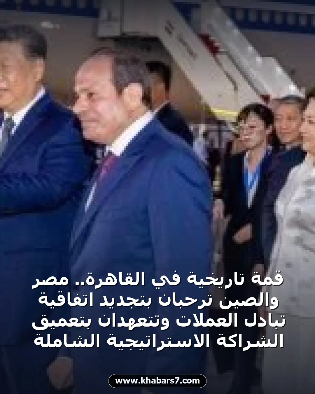 قمة تاريخية في القاهرة.. مصر والصين ترحبان بتجديد اتفاقية تبادل العملات وتتعهدان بتعميق الشراكة الاستراتيجية الشاملة