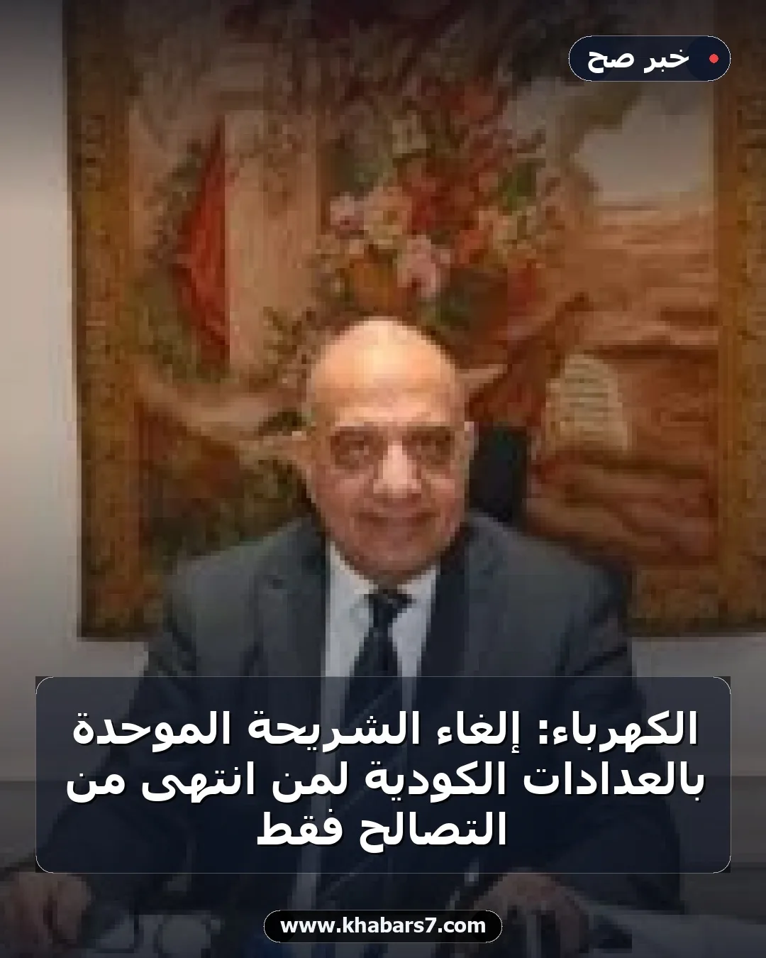 الكهرباء: إلغاء الشريحة الموحدة بالعدادات الكودية لمن انتهى من التصالح فقط