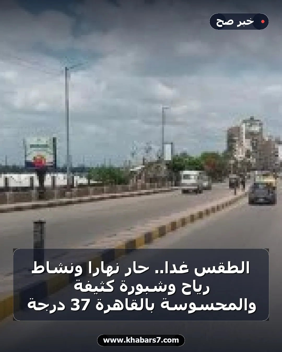 الطقس غدا.. حار نهارا ونشاط رياح وشبورة كثيفة والمحسوسة بالقاهرة 37 درجة