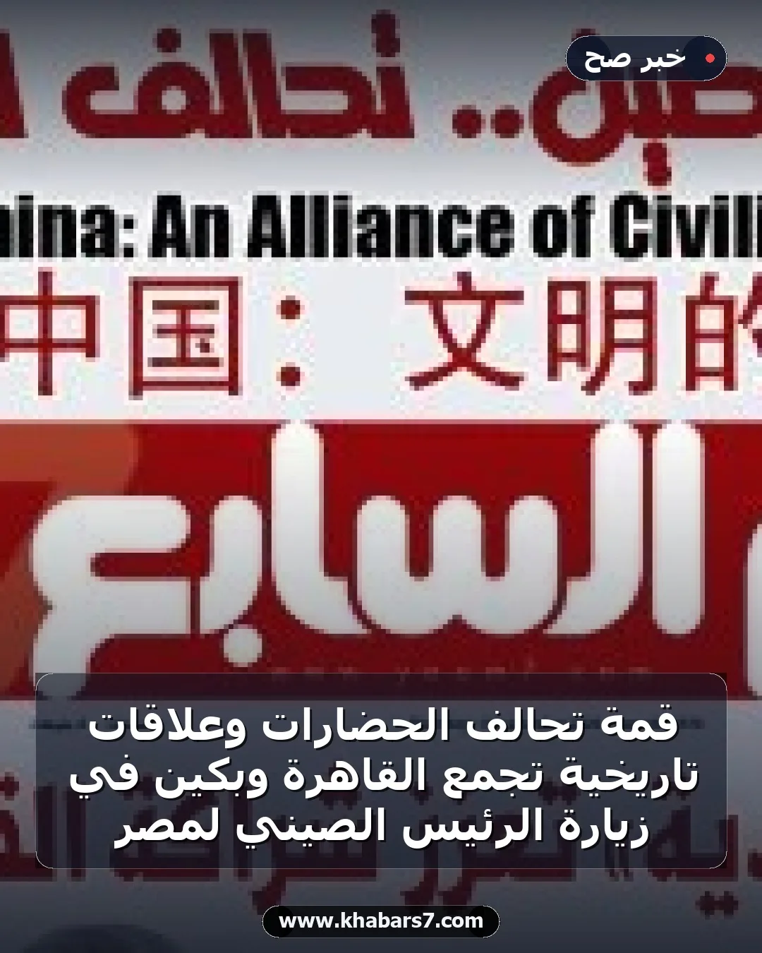 قمة تحالف الحضارات وعلاقات تاريخية تجمع القاهرة وبكين في زيارة الرئيس الصيني لمصر
